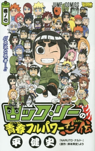 ロック・リーの青春フルパワー忍伝 (1-7巻 最新刊)