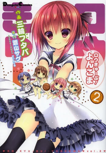 ロウきゅーぶ! よんこま (1-2巻 最新刊)