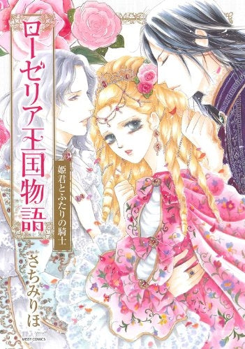 ローゼリア王国物語 姫君と二人の騎士 (全1巻)