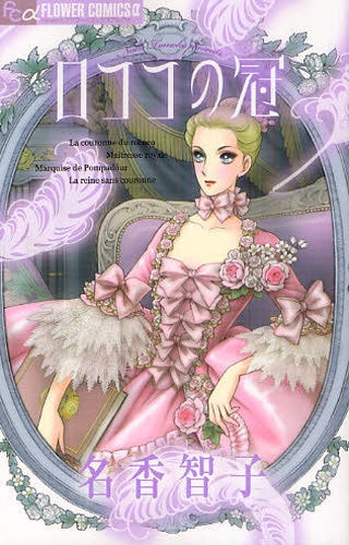 ロココの冠 ~ブルボン王朝シリーズ~ (全1巻)