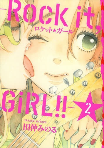ロケット☆ガール -Rock it,GiRL!!- (1-2巻 最新刊)