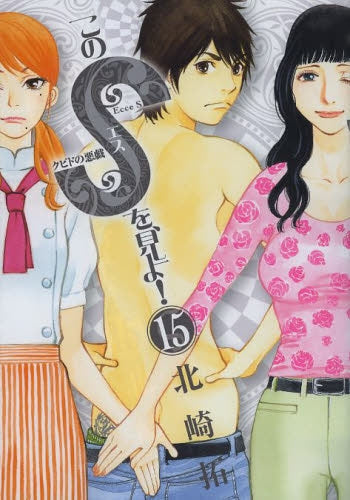 このSを、見よ! (1-15巻 最新刊)