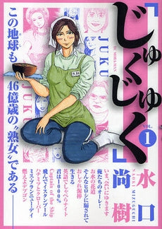 じゅくじゅく (全1巻)