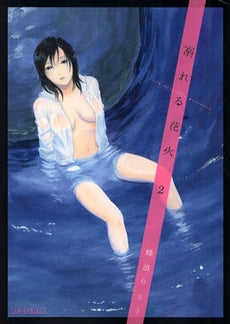 溺れる花火 (1-2巻 全巻)