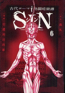 古代ローマ格闘暗獄譚 SIN (1-6巻 全巻)