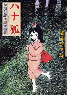 ハナ狐 初期幻想民話短編集 (全1巻)