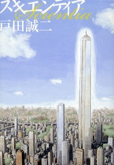 スキエンティア (全1巻)