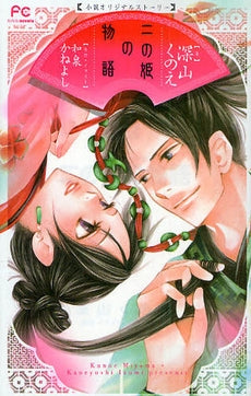 二の姫の物語 (全1巻)