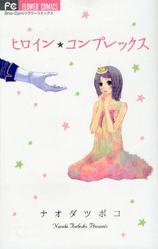 ヒロイン★コンプレックス (全1巻)
