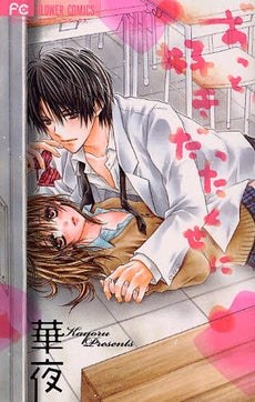 ずっと好きだったくせに (1巻 全巻)