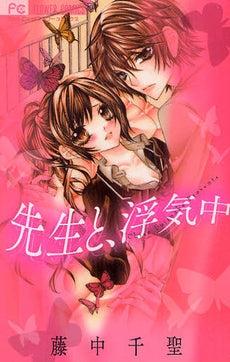 先生と、浮気中 (1巻 全巻)