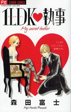 1LDK・執事 (全1巻)