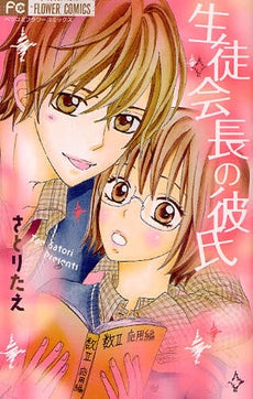 生徒会長の彼氏 (全1巻)