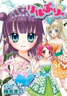 リルぷりっ (1-3巻 全巻)