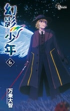 幻影少年 (1-6巻 全巻)