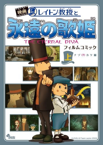 レイトン教授と永遠の歌姫 フィルムコミック 上 ナゾ?カケ編 (1-2巻 全巻)