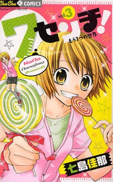 7センチ! (1-3巻 全巻)
