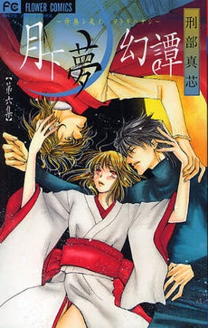 月下夢幻譚(1-7巻 全巻)