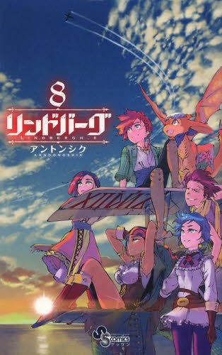 リンドバーグ (1-8巻 最新刊)