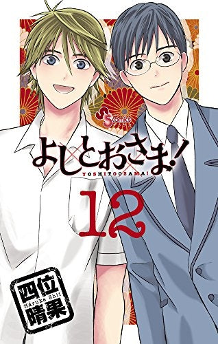 よしとおさま!(1-12巻 最新刊)