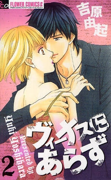 ヴィーナスにあらず (1-2巻 全巻)