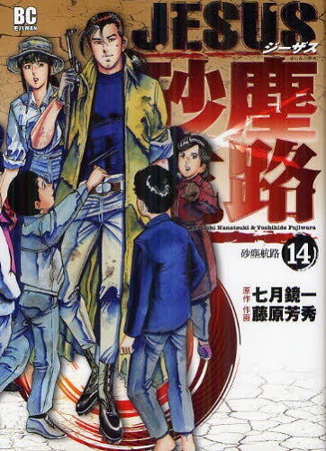 JESUS 砂塵航路 (1-14巻 最新刊)
