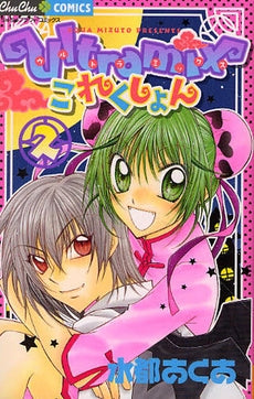 Ultramix これくしょん (1-2巻 全巻)