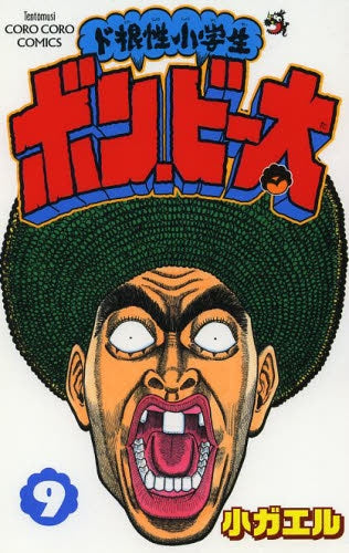 ド根性小学生ボン・ビー太 (1-9巻 最新刊)