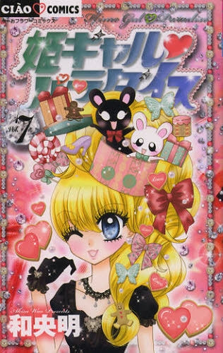 姫ギャル・パラダイス (1-7巻 最新刊)