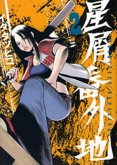 星屑番外地 (1-3巻 全巻)