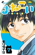 まねこい (1-7巻 最新刊)