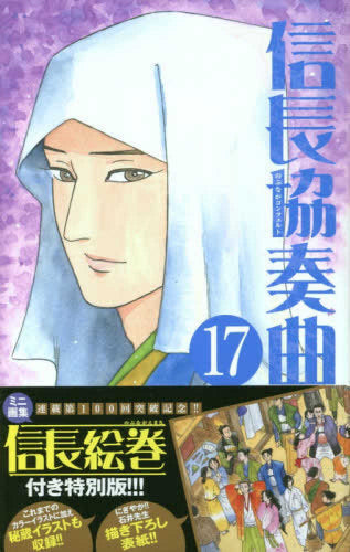 信長協奏曲(17) ミニ画集「信長絵巻」付き特装版