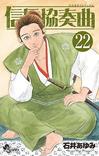 信長協奏曲 (1-22巻 最新刊)