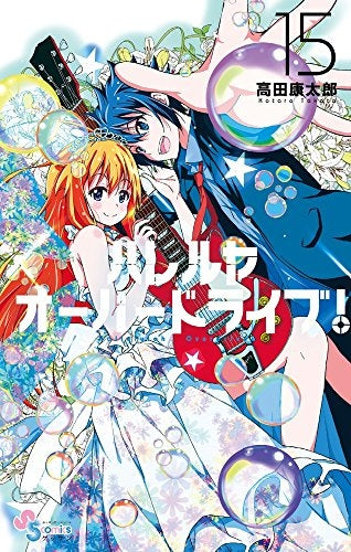 ハレルヤオーバードライブ!(1-15巻 最新刊)