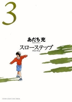 スローステップ 新装版 (1-3巻 全巻)
