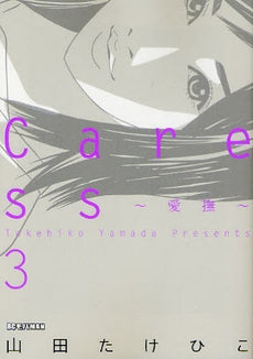 Caress~愛撫~ (1-3巻 全巻)