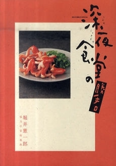 深夜食堂の勝手口 (全1巻)