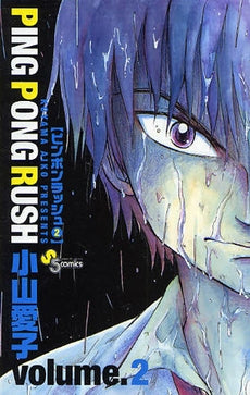 PING PONG RUSH (1-2巻 全巻)