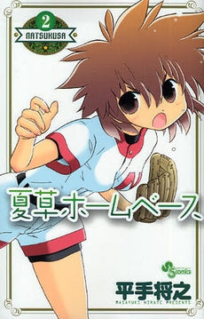 夏草ホームベース (1-2巻 全巻)
