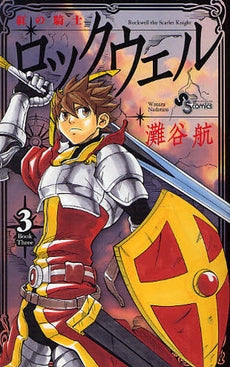紅の騎士ロックウェル (1-3巻 全巻)