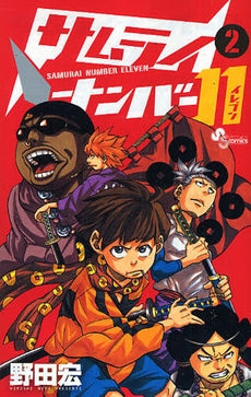 サムライナンバー11 (1-2巻 全巻)