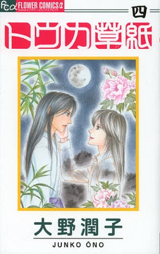 トウカ草紙 (1-4巻 最新刊)