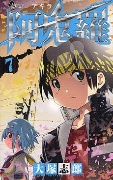 阿鬼羅 (1-7巻 最新巻)