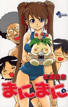 まにまに (1-2巻 全巻)