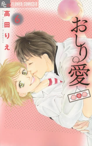 おしり愛 ~診療中~ (1-6巻 最新刊)