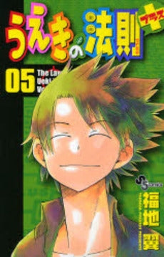 うえきの法則+ (1-5巻 全巻)