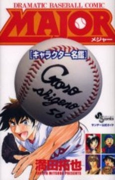 MAJORキャラクター名鑑 (1巻 全巻)