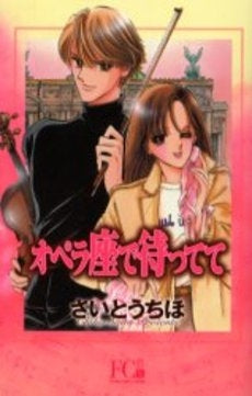 オペラ座で待ってて (1巻 全巻)