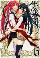 失楽園 (1-6巻 全巻)