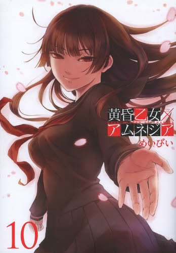 黄昏乙女×アムネジア (1-10巻 全巻)